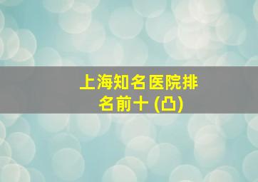 上海知名医院排名前十 (凸)